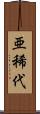 亜稀代 Scroll