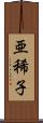 亜稀子 Scroll