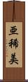 亜稀美 Scroll
