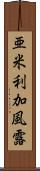 亜米利加風露 Scroll