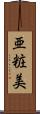 亜粧美 Scroll