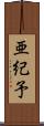 亜紀予 Scroll