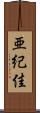 亜紀佳 Scroll