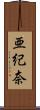 亜紀奈 Scroll