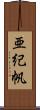 亜紀帆 Scroll