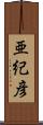 亜紀彦 Scroll