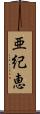 亜紀恵 Scroll