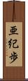 亜紀歩 Scroll