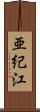 亜紀江 Scroll