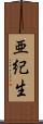 亜紀生 Scroll