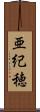 亜紀穂 Scroll