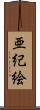 亜紀絵 Scroll