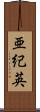 亜紀英 Scroll