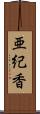亜紀香 Scroll