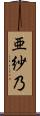 亜紗乃 Scroll