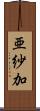亜紗加 Scroll