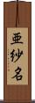 亜紗名 Scroll