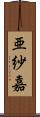 亜紗嘉 Scroll