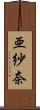 亜紗奈 Scroll