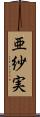 亜紗実 Scroll