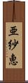 亜紗恵 Scroll