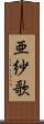 亜紗歌 Scroll