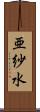 亜紗水 Scroll