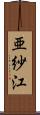 亜紗江 Scroll