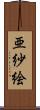 亜紗絵 Scroll