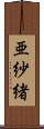 亜紗緒 Scroll