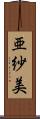 亜紗美 Scroll