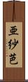 亜紗芭 Scroll