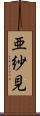 亜紗見 Scroll