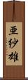 亜紗雄 Scroll