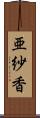 亜紗香 Scroll