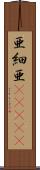 亜細亜(ateji) Scroll