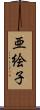 亜絵子 Scroll