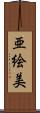亜絵美 Scroll