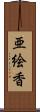 亜絵香 Scroll