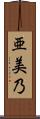 亜美乃 Scroll