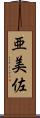 亜美佐 Scroll