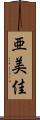 亜美佳 Scroll