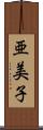 亜美子 Scroll