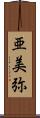 亜美弥 Scroll