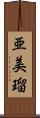亜美瑠 Scroll