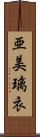亜美璃衣 Scroll