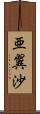 亜翼沙 Scroll