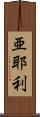 亜耶利 Scroll