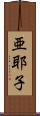 亜耶子 Scroll