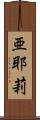 亜耶莉 Scroll
